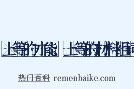 上等的才能;上等的材料组词是什么意思的图片